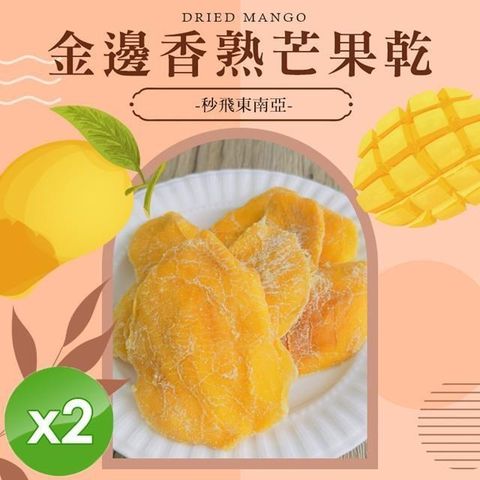 【cammie】金邊香熟芒果乾(全素-50g/包)x2包