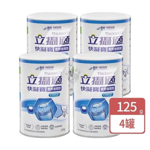 雀巢立攝適 快凝寶晶澈配方 125g (4入)