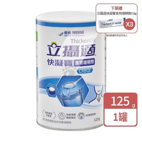 雀巢立攝適 快凝寶晶澈配方 125g