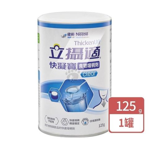 雀巢立攝適 快凝寶晶澈配方 125g