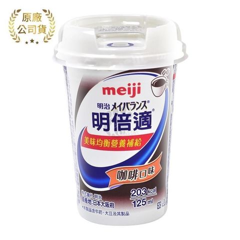 MEIJI 明治 明倍適 營養補充食品 精巧杯 咖啡口味 125ml*24入/箱