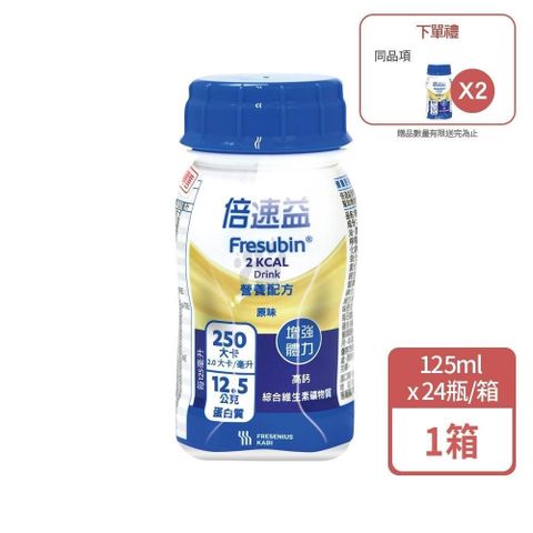 倍速益 營養補充配方-原味 125ml*24入/箱