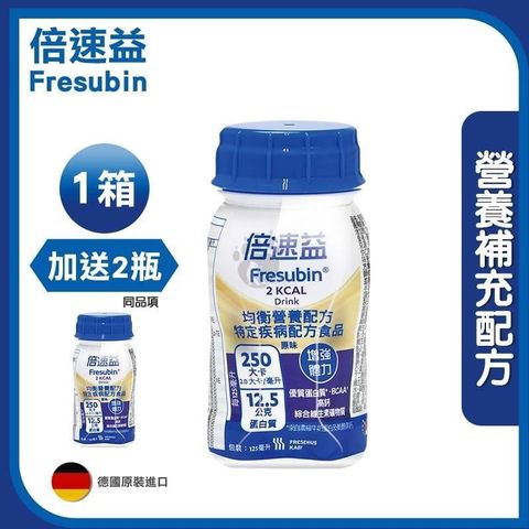 倍速益 營養補充配方-原味 125ml*24入/箱