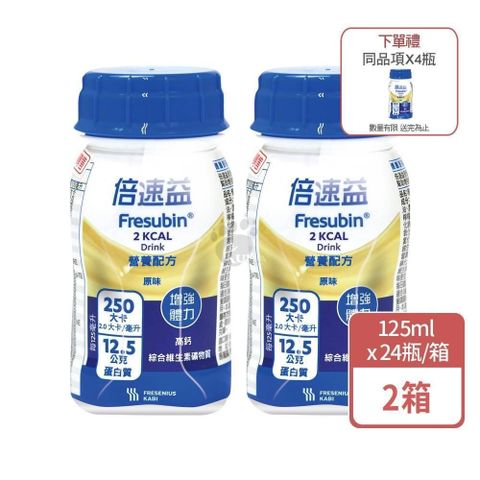 倍速益 營養補充配方-原味 125ml*24入/箱 (2箱+贈4罐)