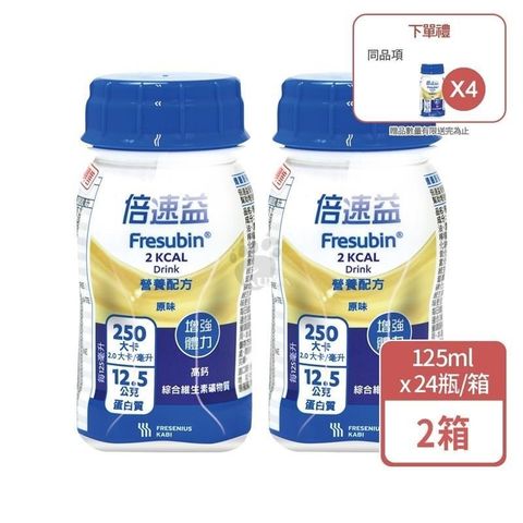 倍速益 營養補充配方-原味 125ml*24入/箱 (2箱)