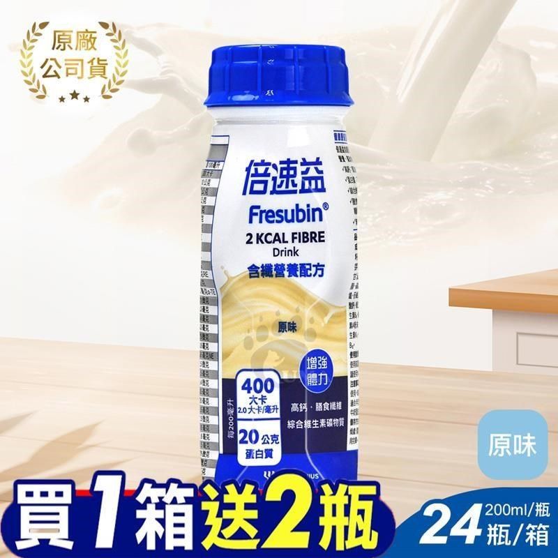 倍速 (加贈2罐)倍速益 含纖營養補充配方-原味 200ml*24入/箱