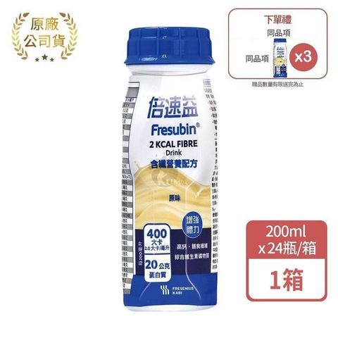 (加贈2罐) 倍速益 含纖營養補充配方-原味 200ml*24入/箱