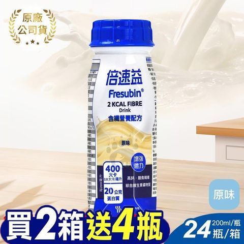 倍速 (加贈4罐)倍速益 含纖營養補充配方-原味 200ml*24入/箱 (2箱)