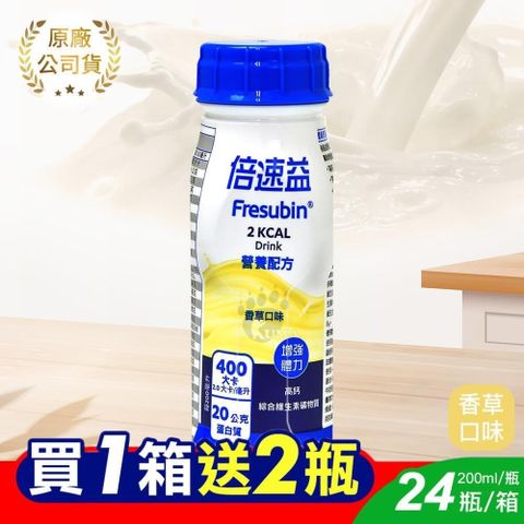 倍速 (加贈2罐)倍速益 營養補充配方-香草 200ml*24入/箱