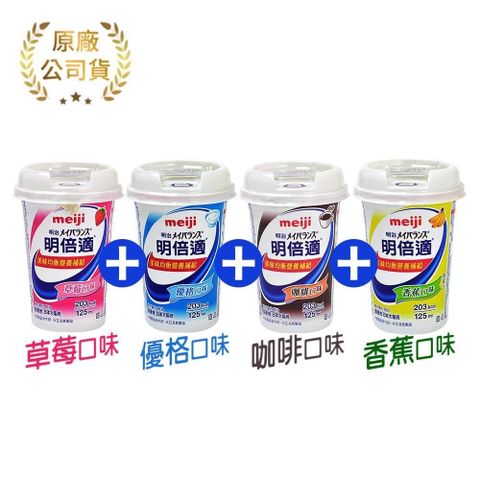 MEIJI 明治 明倍適營養補充食品 精巧杯 125ml*24入/箱 (草莓+咖啡+香蕉+優格各6罐)