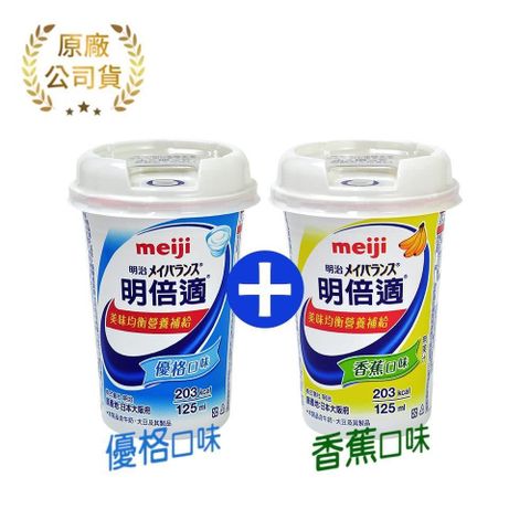 MEIJI 明治 明倍適營養補充食品 精巧杯 125ml*24入/箱 (香蕉+優格各12罐)