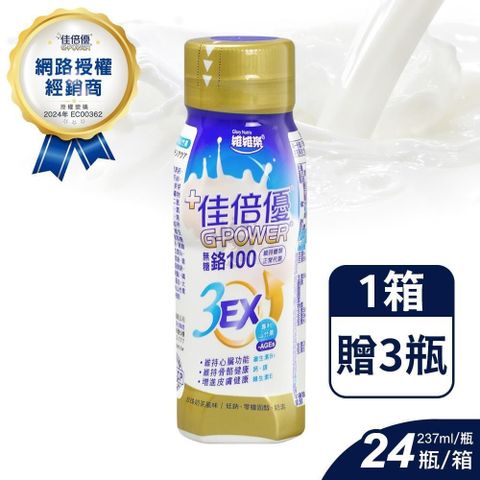 維維樂 【南紡購物中心】 (加贈3罐) 佳倍優 鉻100 3EX強化配方 237ml*24入/箱 (珍珠奶茶風味)