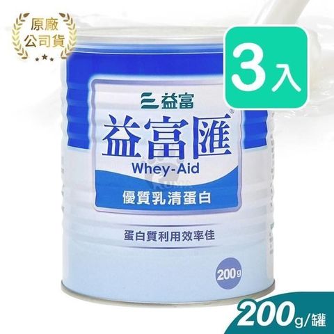 【南紡購物中心】 【益富】益富匯 優質乳清蛋白 200g (3罐)