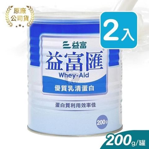 【南紡購物中心】 【益富】益富匯 優質乳清蛋白 200g (2罐)