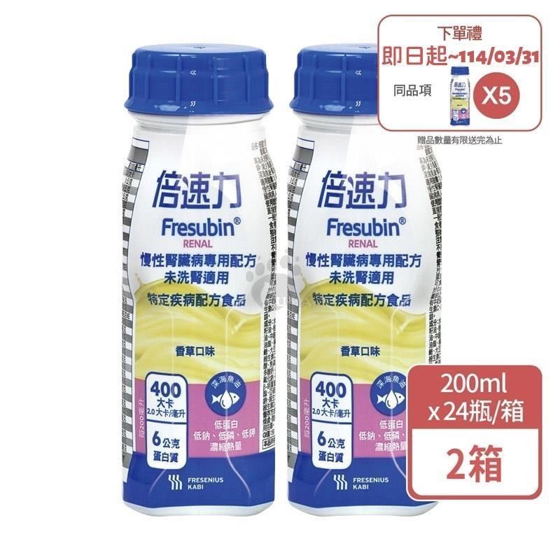 倍速 (加贈5罐) 慢性腎臟病專用配方 (香草) 200ml x24入 x2箱