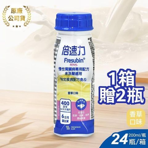 倍速 (加贈2罐)倍速力 慢性腎臟病專用配方(未洗腎) 200ml*24入/箱 (香草口味)