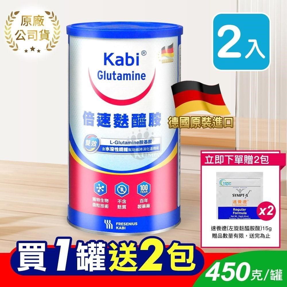 倍速 (贈粉包4包)倍速 麩醯胺粉末(Kabi Glutamine) 450g (2入)