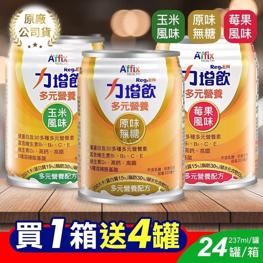 Affix 艾益生 (加贈4罐)力增飲多元營養配方 237ml*24入/箱 (原味/香甜玉米/酸甜莓果)