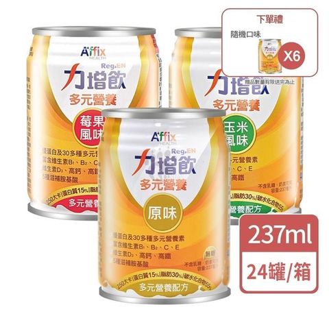 Affix 艾益生 (贈6罐) 力增飲多元營養配方 237ml x24入/箱 (原味/玉米風味/莓果風味)