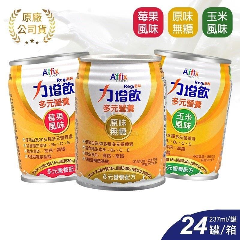 Affix 艾益生 (加贈4罐)力增飲多元營養配方 237ml*24入/箱 (原味/香甜玉米/酸甜莓果)