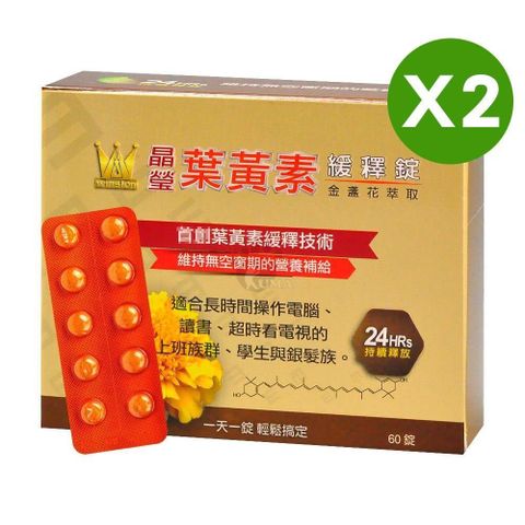 溫士頓 晶瑩金盞花萃取葉黃素緩釋錠 60粒裝 (2入)