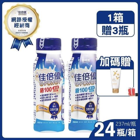 (加贈3罐) 佳倍優 鉻100即飲配方營養奶水 237ml*24入/箱