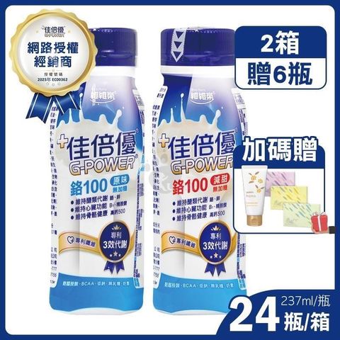 (加贈6罐) 佳倍優 鉻100即飲配方營養奶水 237ml*24入/箱 (2箱)