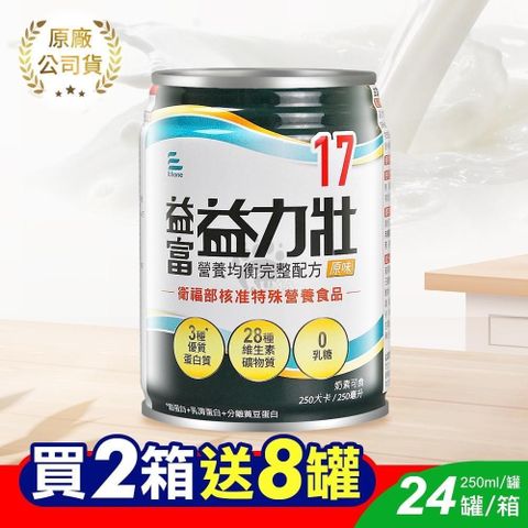 益富 (加贈8罐) 益力壯17營養均衡完整配方 250ml*24入/箱 (2箱) 原味