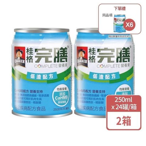 桂格完膳營養素 低渣配方 250ml*24入/箱 (2箱)