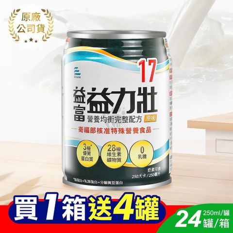 益富 (加贈4罐)益力壯17營養均衡完整配方 250ml*24入/箱 (原味)