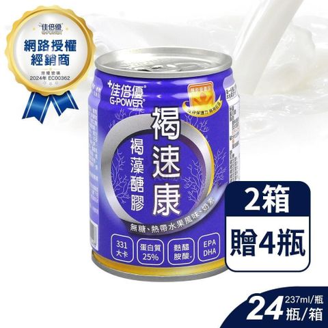 維維樂 ◆贈4罐◆褐速康｜褐藻醣膠配方 (237ml*24入*2箱)