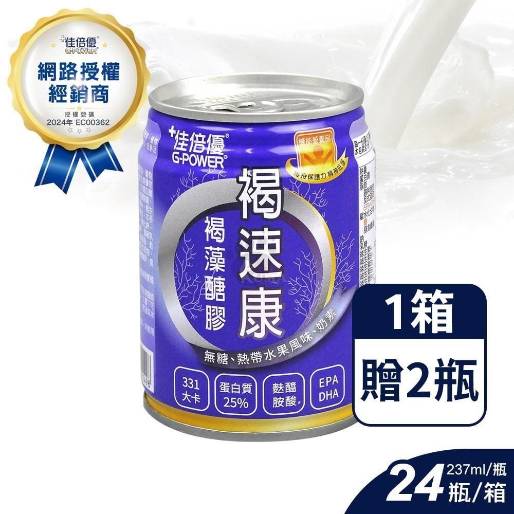 維維樂 (贈2罐)【佳倍優】褐速康 褐藻醣膠配方 (237mlX24罐/箱)