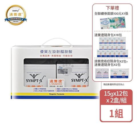 SYMPT-X 速養遼 【贈22包隨身包+禮券100元+湯鍋】麩醯胺酸 L-Glutamine 15g*12包/盒 (2入)