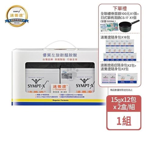 SYMPT-X 速養遼 (贈禮券100元+20包隨身包+單柄湯鍋1入) 麩醯胺酸 L-Glutamine 15g*12包*2入/盒