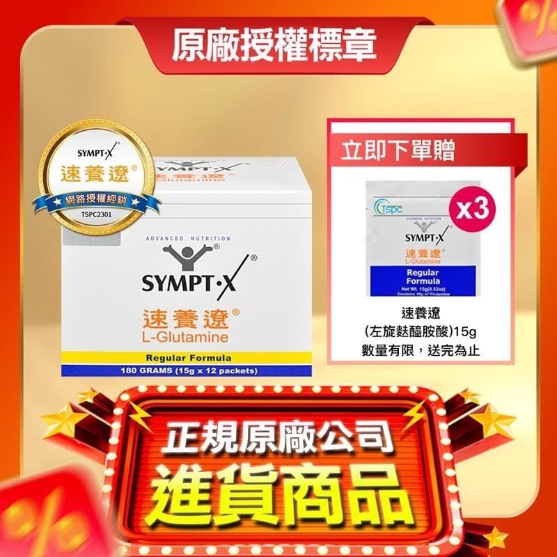 SYMPT-X 速養遼 【南紡購物中心】 【贈3包隨身包】SYMPT X  麩醯胺酸 L-Glutamine 15g*12包/盒&nbsp;原廠網路授權銷售