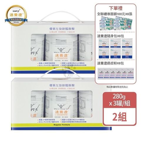 SYMPT X 速養遼 麩醯胺酸 L-Glutamine 280g*3罐組 (2組)