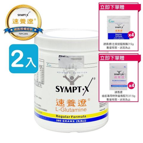 【南紡購物中心】 【贈8包隨身包】SYMPT X 速養遼 麩醯胺酸 L-Glutamine 280g (2入) 原廠網路授權銷售