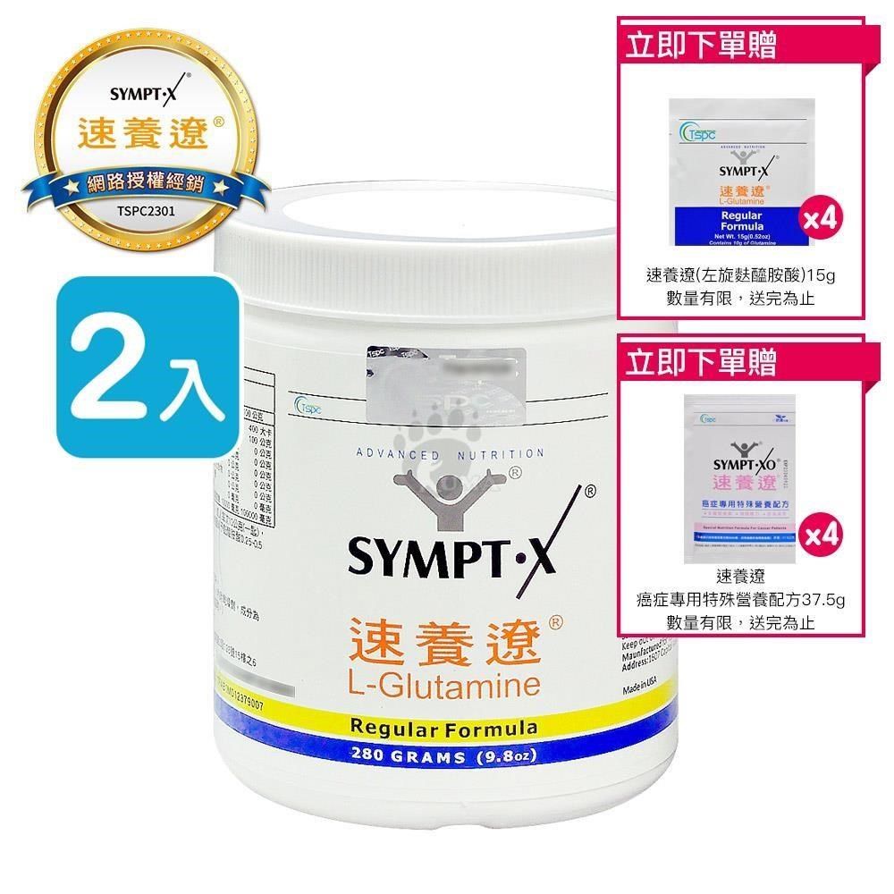 SYMPT-X 速養遼 【南紡購物中心】 【贈8包隨身包】SYMPT X  麩醯胺酸 L-Glutamine 280g (2入) 原廠網路授權銷售