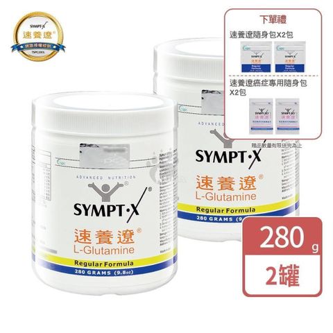 SYMPT-X 速養遼 麩醯胺酸 L-Glutamine 280g (2入)贈4包隨身包