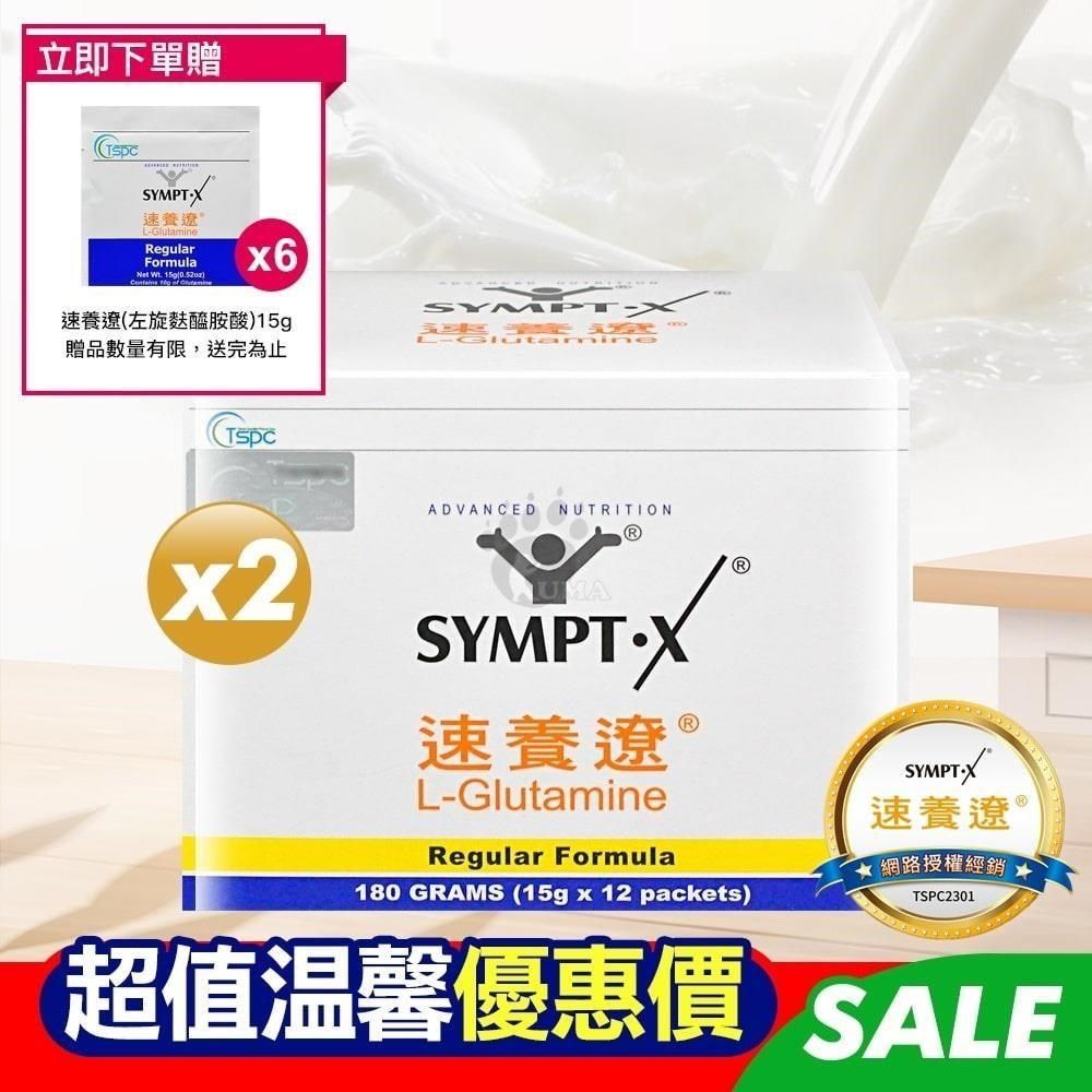 SYMPT-X 速養遼 【南紡購物中心】 【贈6包隨身包】SYMPT X  麩醯胺酸 L-Glutamine 15g*12包/盒 (2入)&nbsp;原廠網路授權銷售