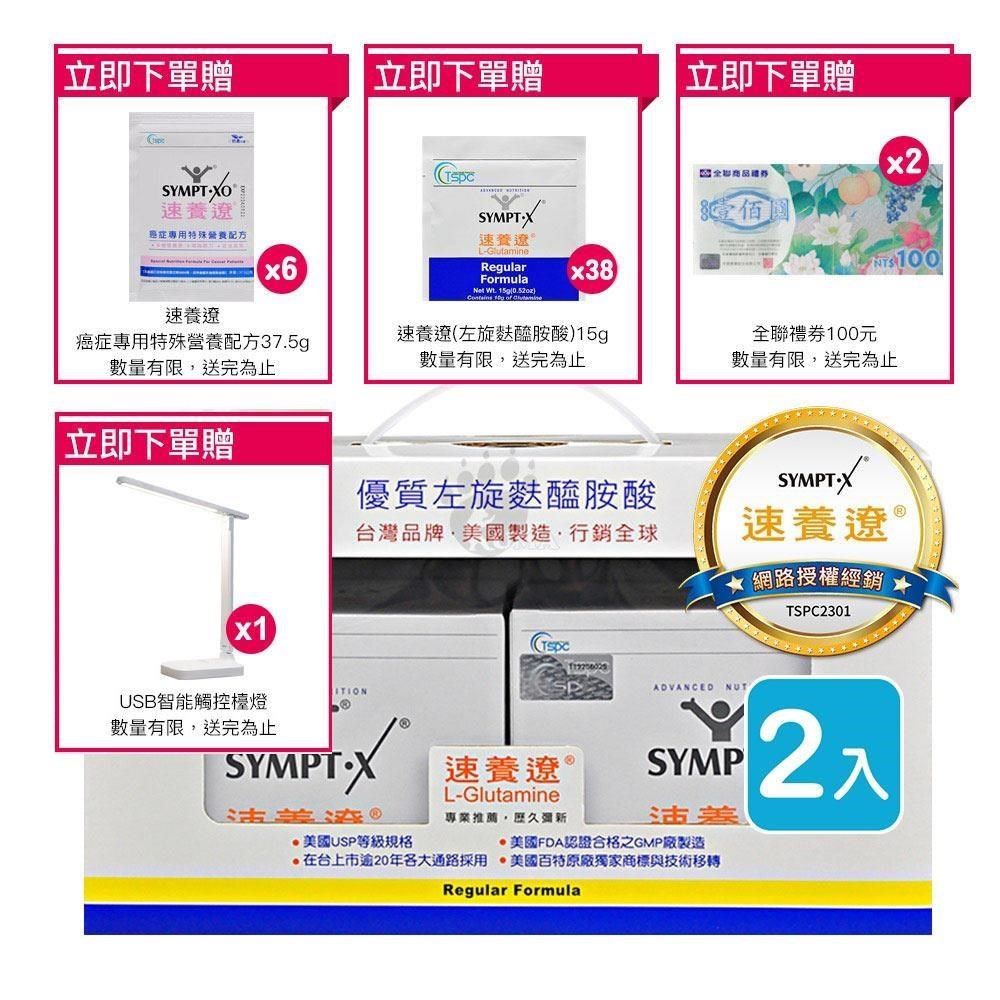 SYMPT-X 速養遼 【南紡購物中心】 【贈禮券200元+44包隨身包】SYMPT X  麩醯胺酸 L-Glutamine 15g*12包X2入/盒 (2盒)&nbsp;原廠網路授權銷售