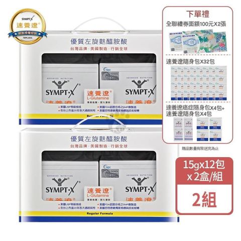 SYMPT-X 速養遼 【南紡購物中心】 【贈禮券200元+44包隨身包】SYMPT X  麩醯胺酸 L-Glutamine 15g*12包X2入/盒 (2盒) 原廠網路授權銷售