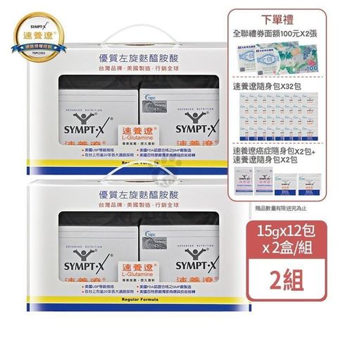 SYMPT X 速養遼 麩醯胺酸 L-Glutamine 15g*12包X2入/盒 (2盒)
