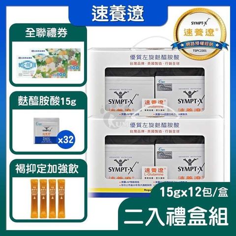 SYMPT X 速養遼 麩醯胺酸 L-Glutamine 15g*12包X2入/盒 (2盒)