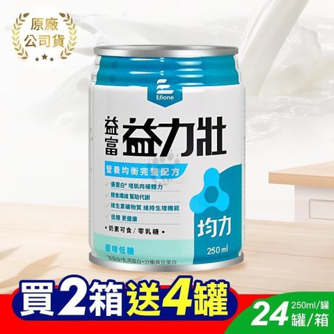 益富 (贈4罐) 益力壯均力營養均衡完整配方 250ml*24入/箱 (2箱) 原味低糖