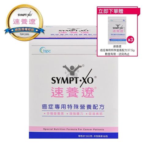 SYMPT-X 速養遼 【南紡購物中心】 【贈3包隨身包】SYMPT X  癌症專用特殊營養配方 37.5g*10包/盒 原廠網路授權銷售