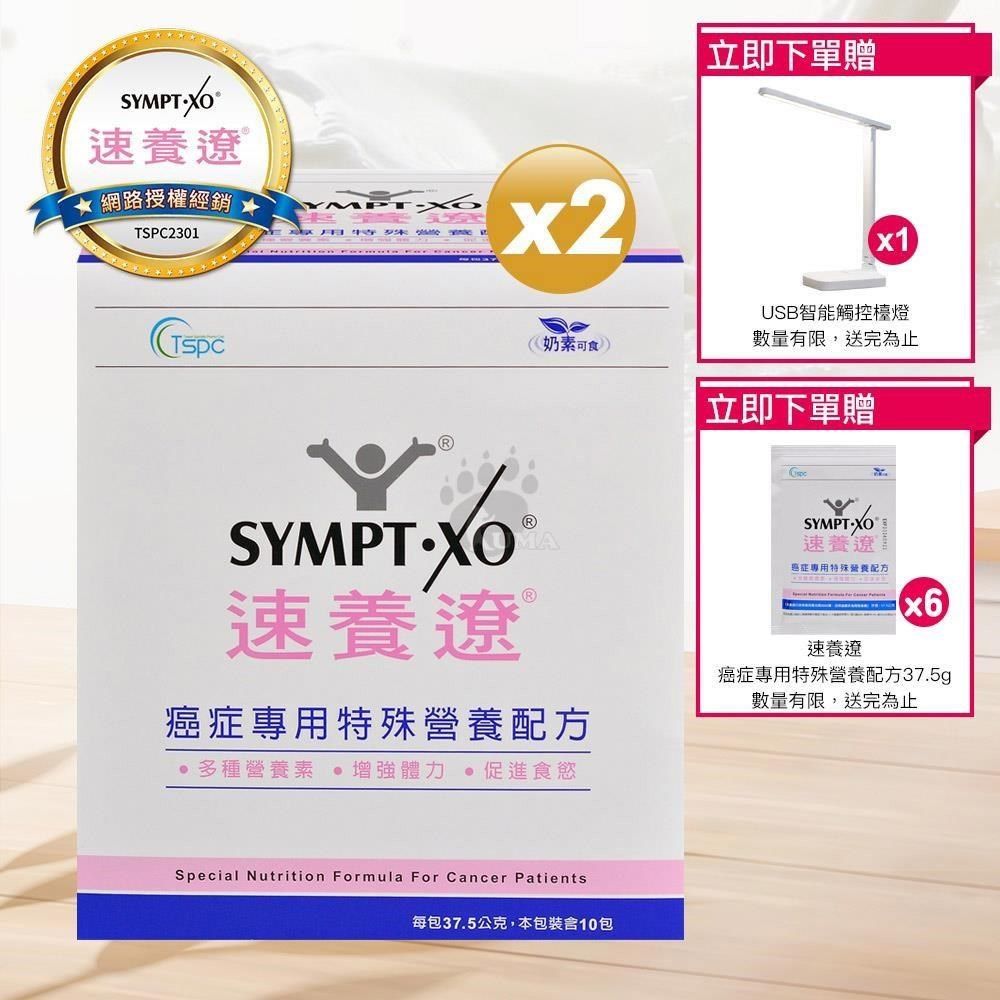 SYMPT-X 速養遼 【南紡購物中心】 【贈6包隨身包】SYMPT X  癌症專用特殊營養配方 37.5g*10包/盒 (2入) 原廠網路授權銷售