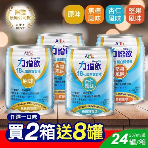 【南紡購物中心】 (贈8罐)艾益生 力增飲18%蛋白質管理 237ml*24入/箱 (2箱)