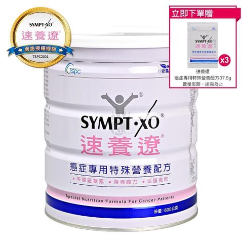 SYMPT-X 速養遼 【南紡購物中心】 【贈3包隨身包】SYMPT X  癌症專用特殊營養配方 600g 原廠網路授權銷售