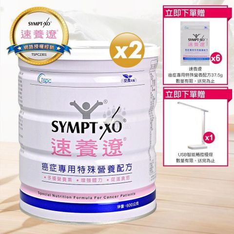 SYMPT-X 速養遼 【南紡購物中心】 【贈6包隨身包】SYMPT X  癌症專用特殊營養配方 600g (2入) 原廠網路授權銷售